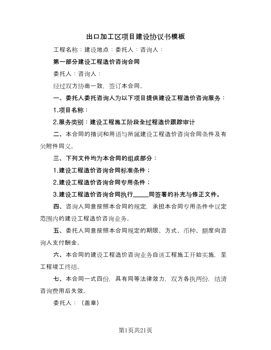 出口加工区项目建设协议书模板（七篇）_第1页