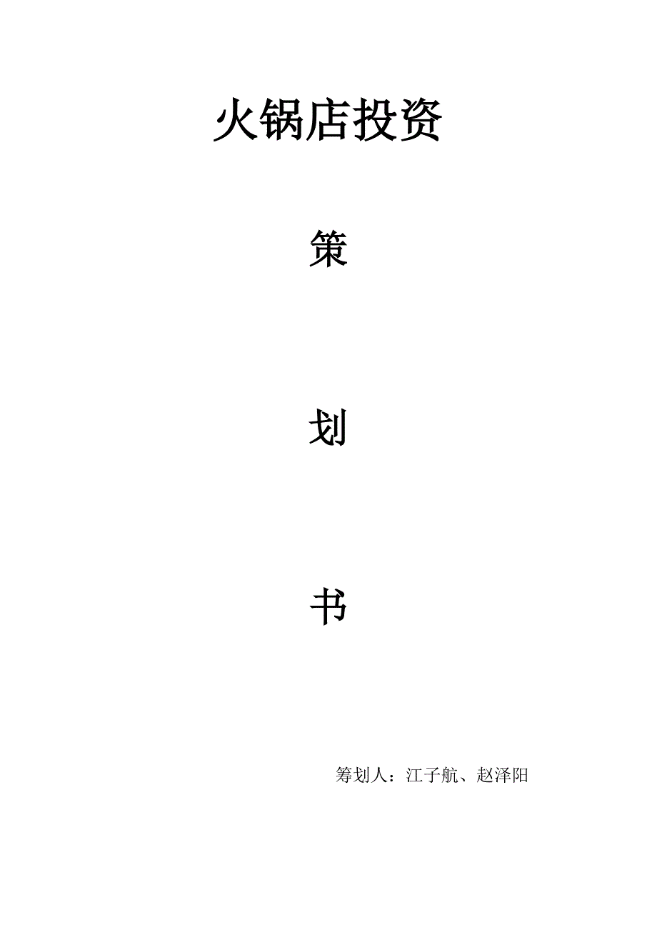 火锅店计划书_第1页