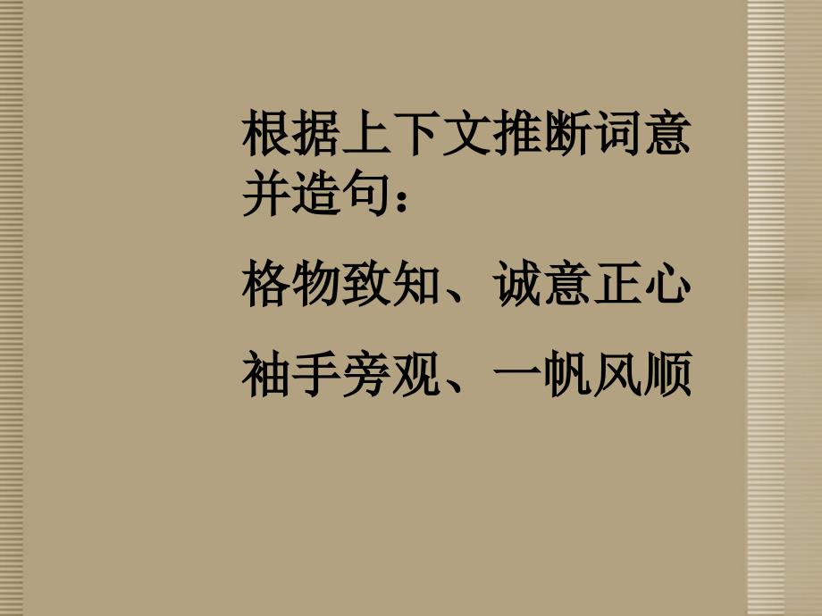 泉州惠安三中八年级语文下册 4.13《应有格物致知精神》教学课件2 语文版_第4页