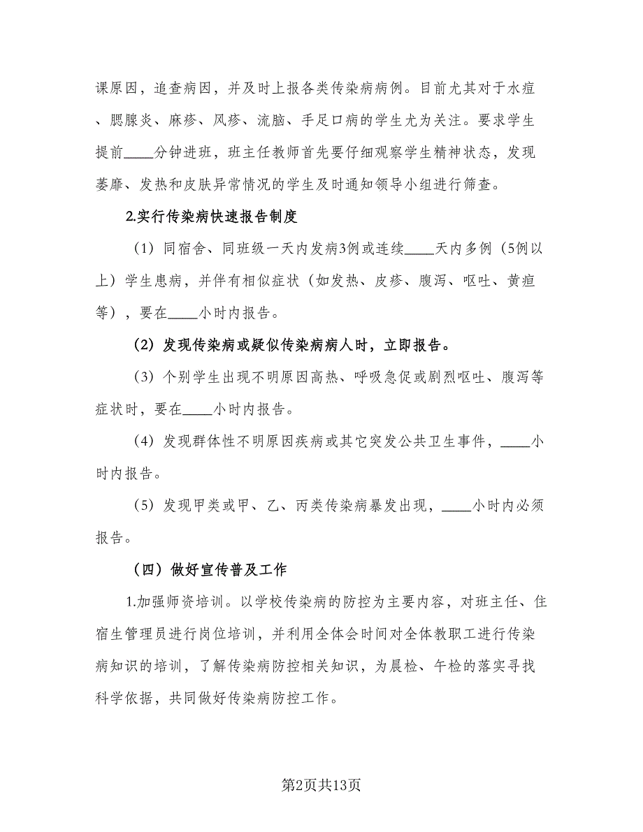 2023学校春季传染病防控工作计划标准范本（五篇）.doc_第2页