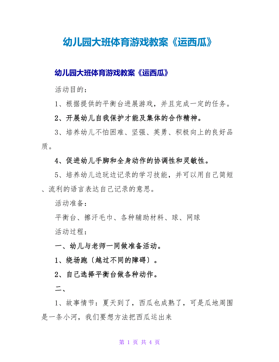 幼儿园大班体育游戏教案《运西瓜》_1.doc_第1页