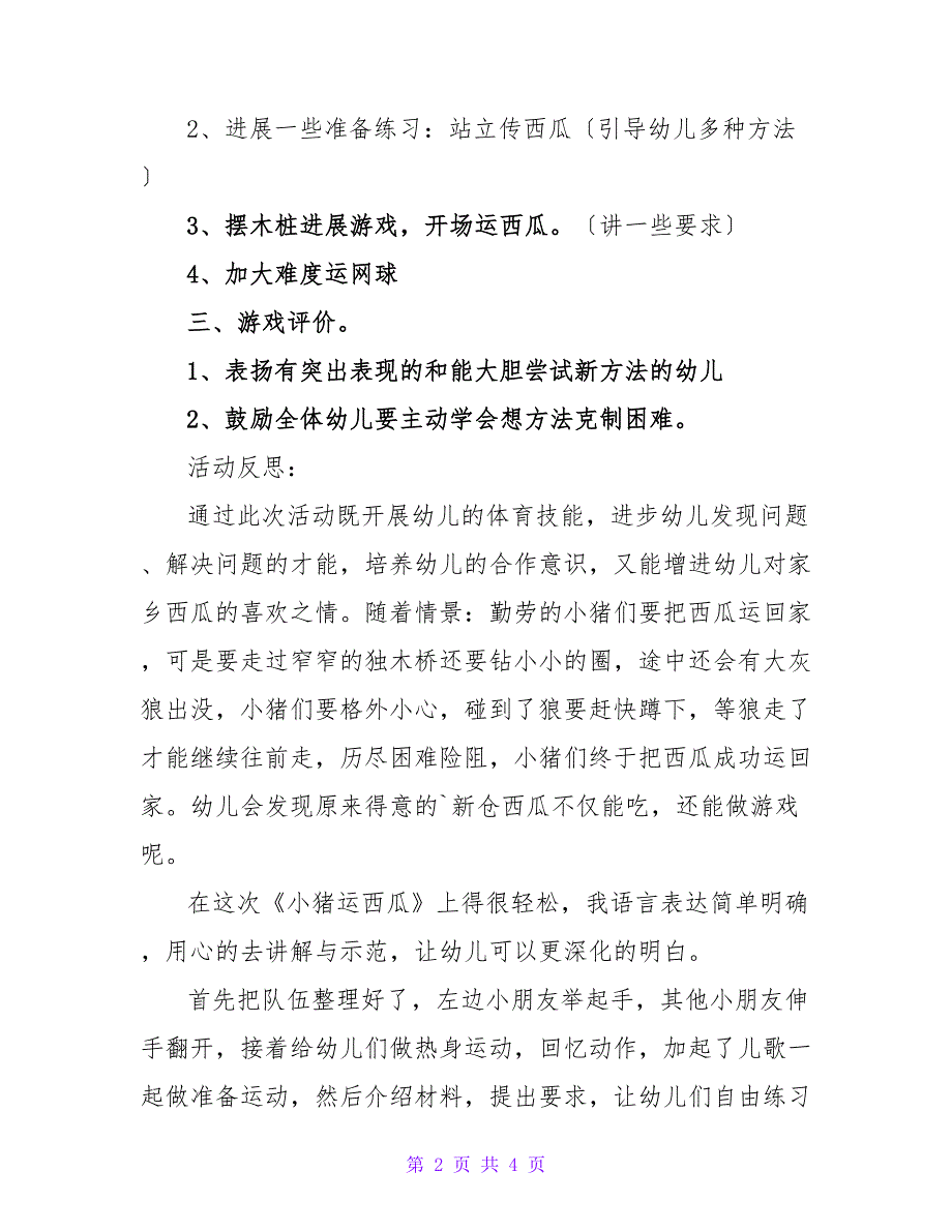 幼儿园大班体育游戏教案《运西瓜》_1.doc_第2页