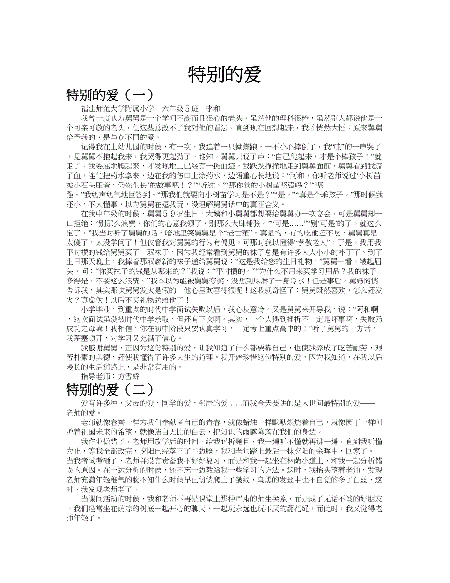 特别的爱作文共九篇.doc_第1页