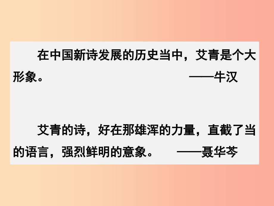 2019秋九年级语文上册第一单元名著导读艾青诗选如何读诗课件新人教版.ppt_第2页