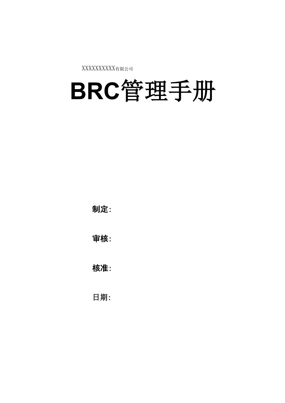 BRCGS管理手册第六版_第1页
