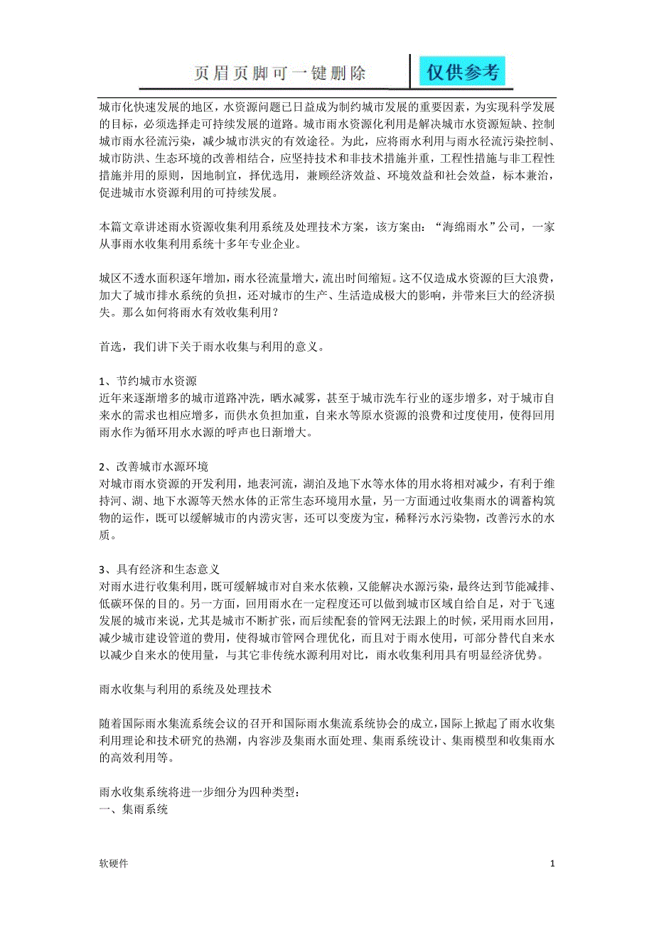 雨水资源收集利用系统及处理技术方案数据参考_第1页