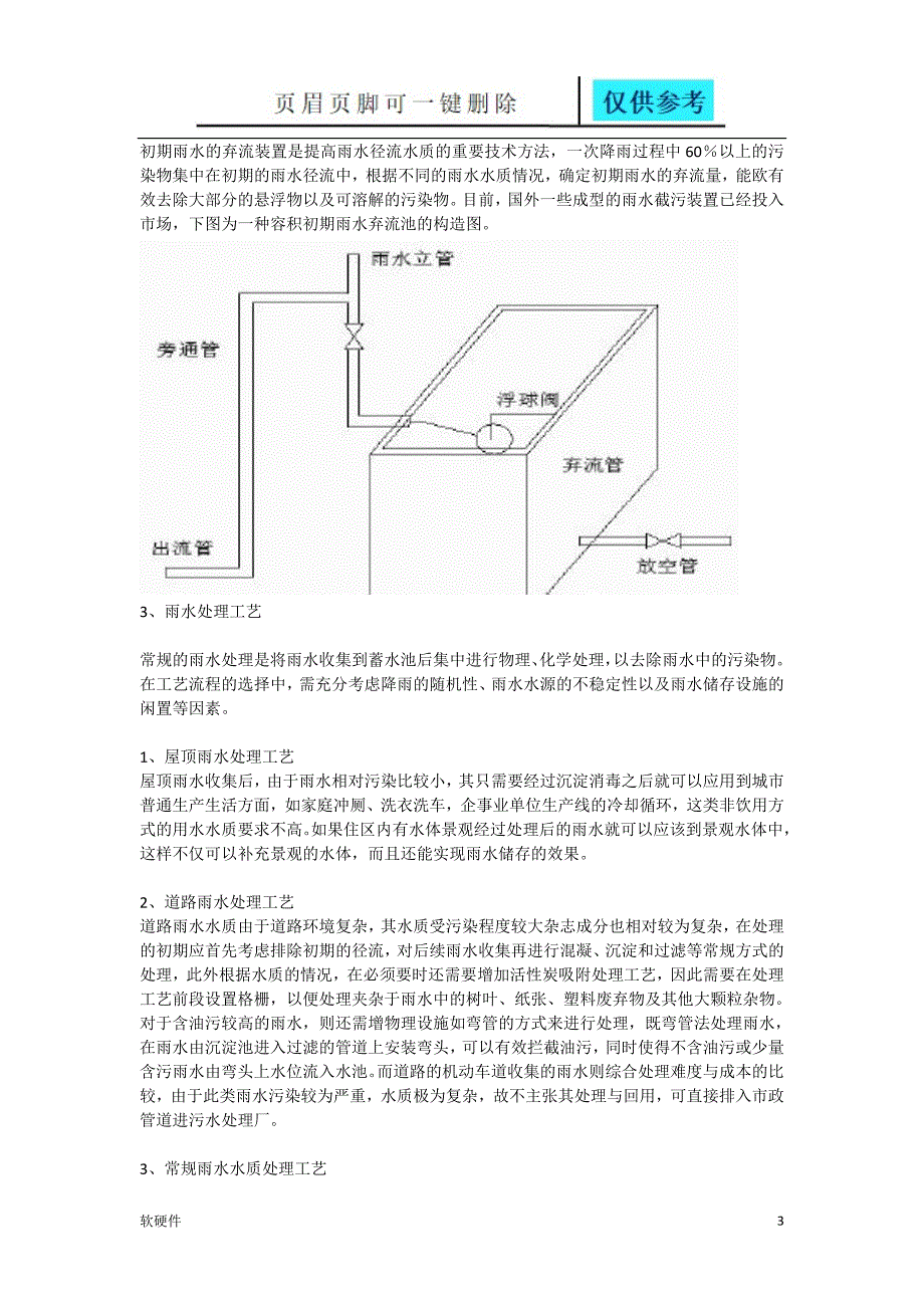 雨水资源收集利用系统及处理技术方案数据参考_第3页