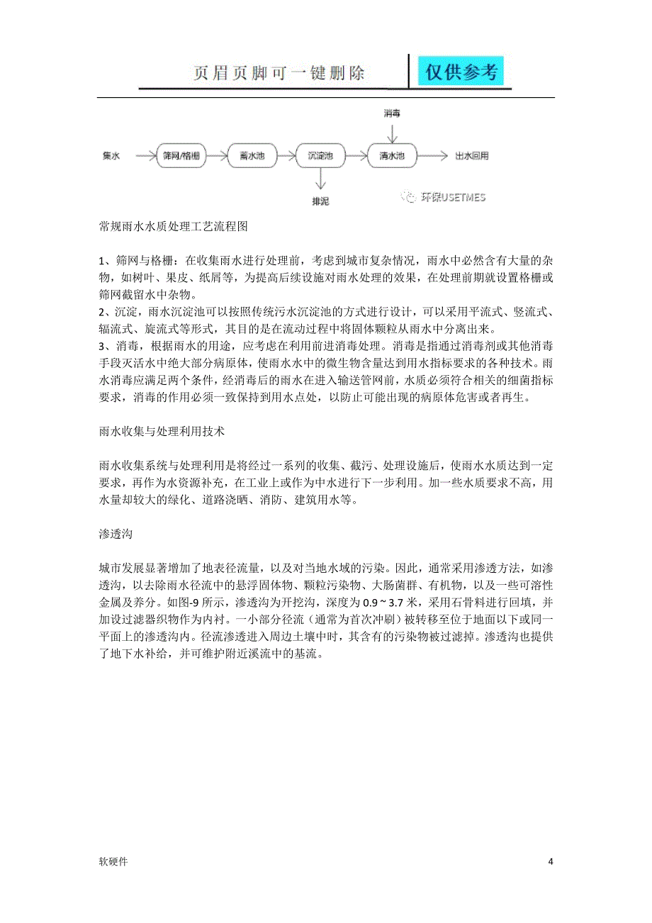 雨水资源收集利用系统及处理技术方案数据参考_第4页