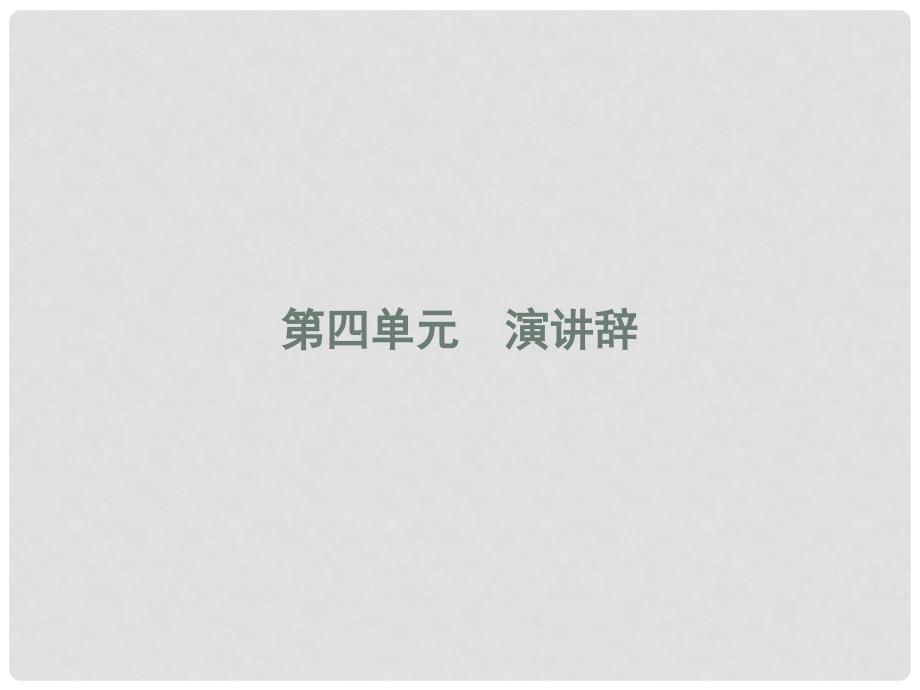 高中语文 11 就任北京大学校长之演说课件 新人教必修2_第1页