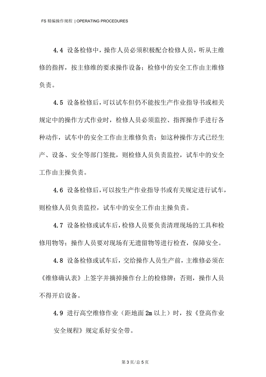 设备检修、调试安全操作规程_第3页