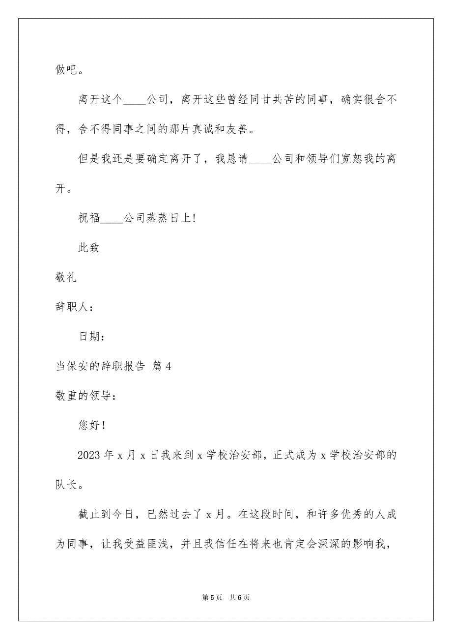 2023当保安的辞职报告3范文.docx_第5页