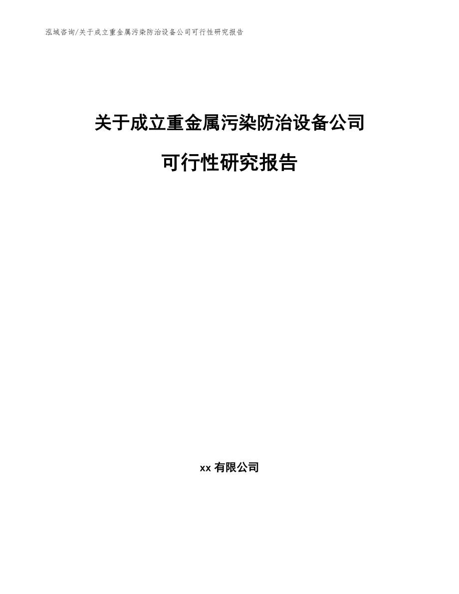 关于成立重金属污染防治设备公司可行性研究报告（范文参考）_第1页