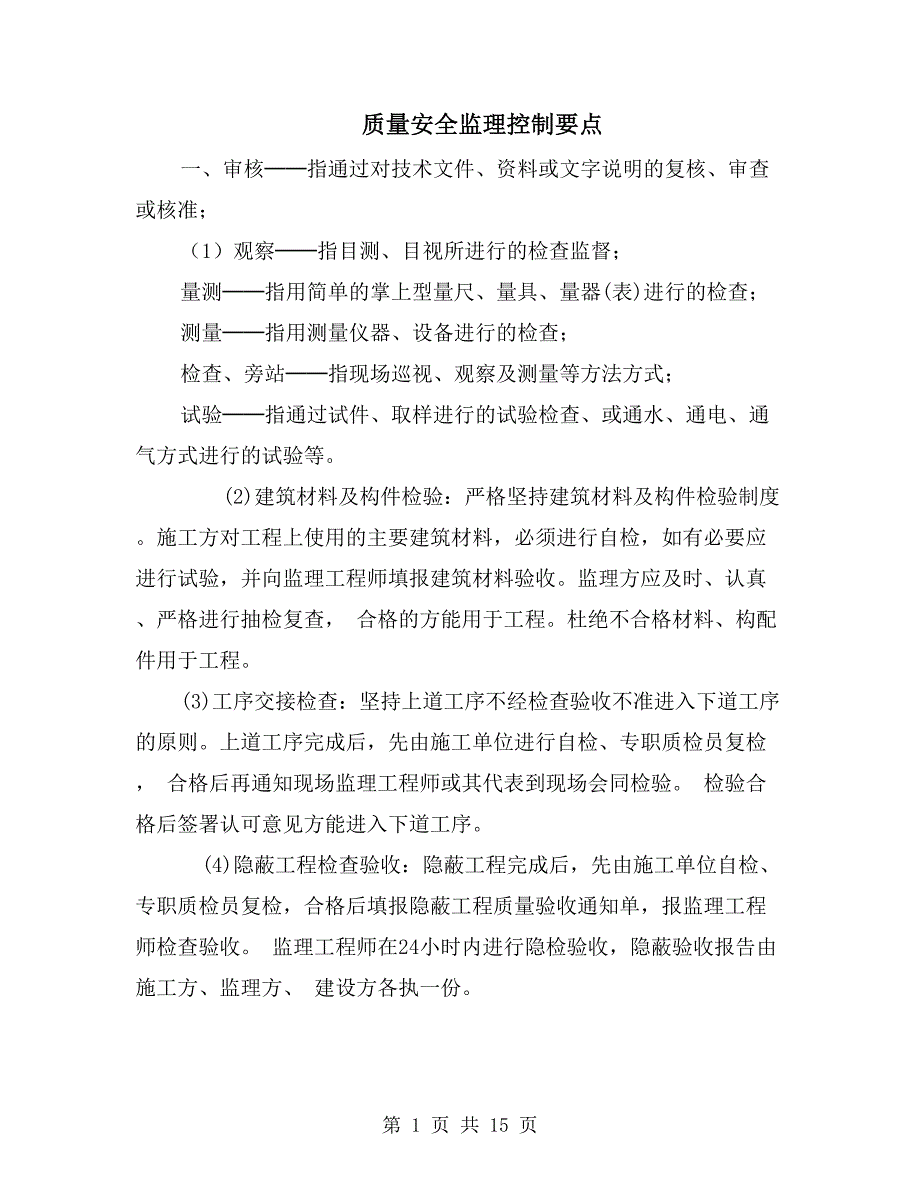 质量安全监理控制要点_第1页