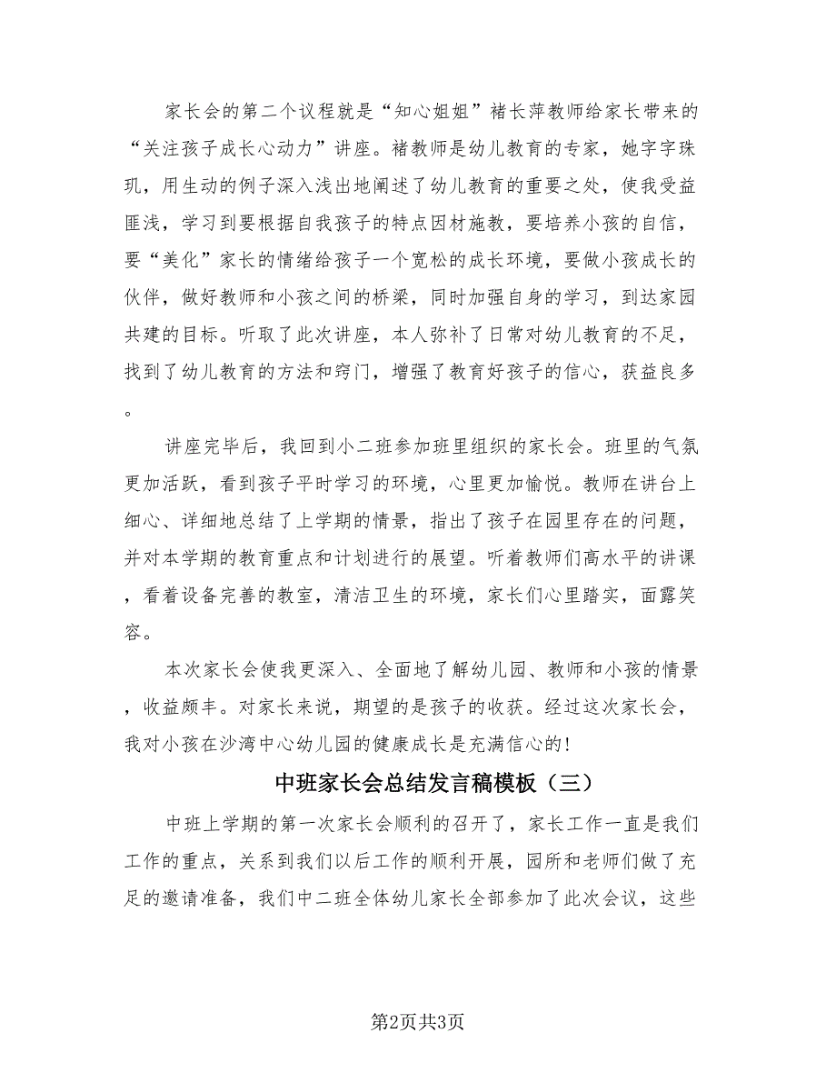 中班家长会总结发言稿模板（三篇）.doc_第2页