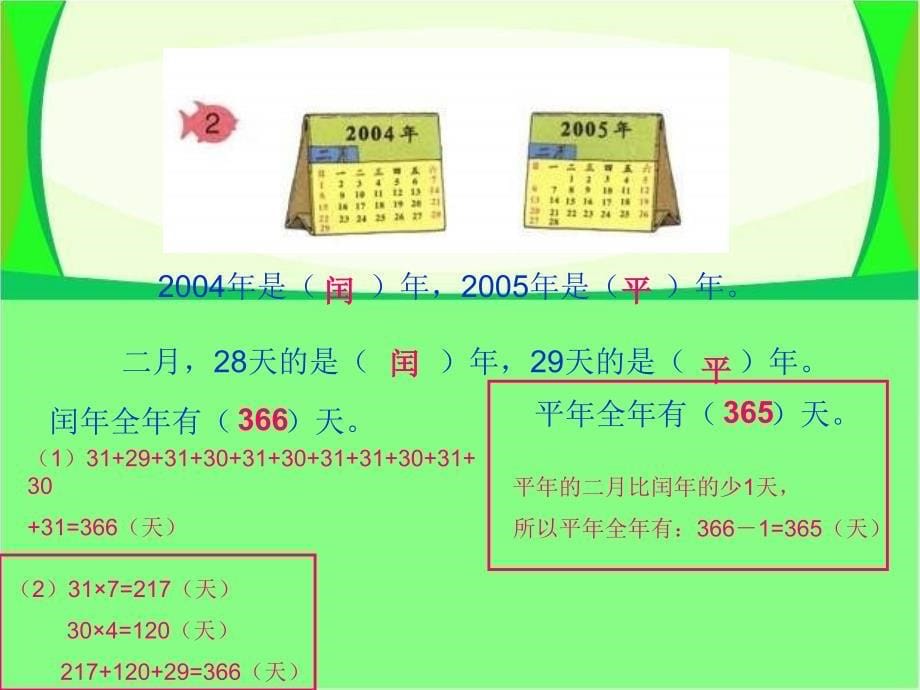 三年级下册数学课件年、月、日 人教新课标(共12张PPT)_第5页