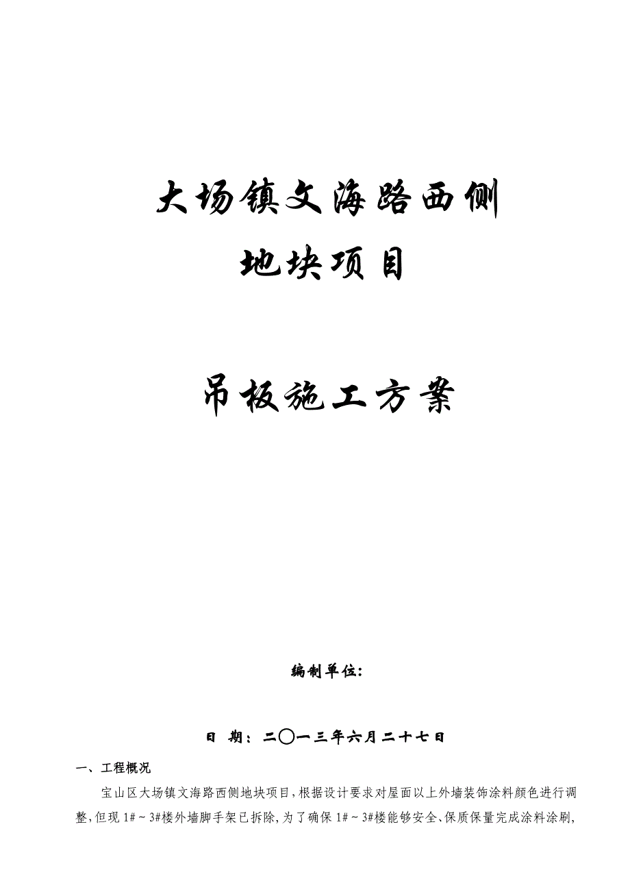 高空作业专项施工方案_第1页