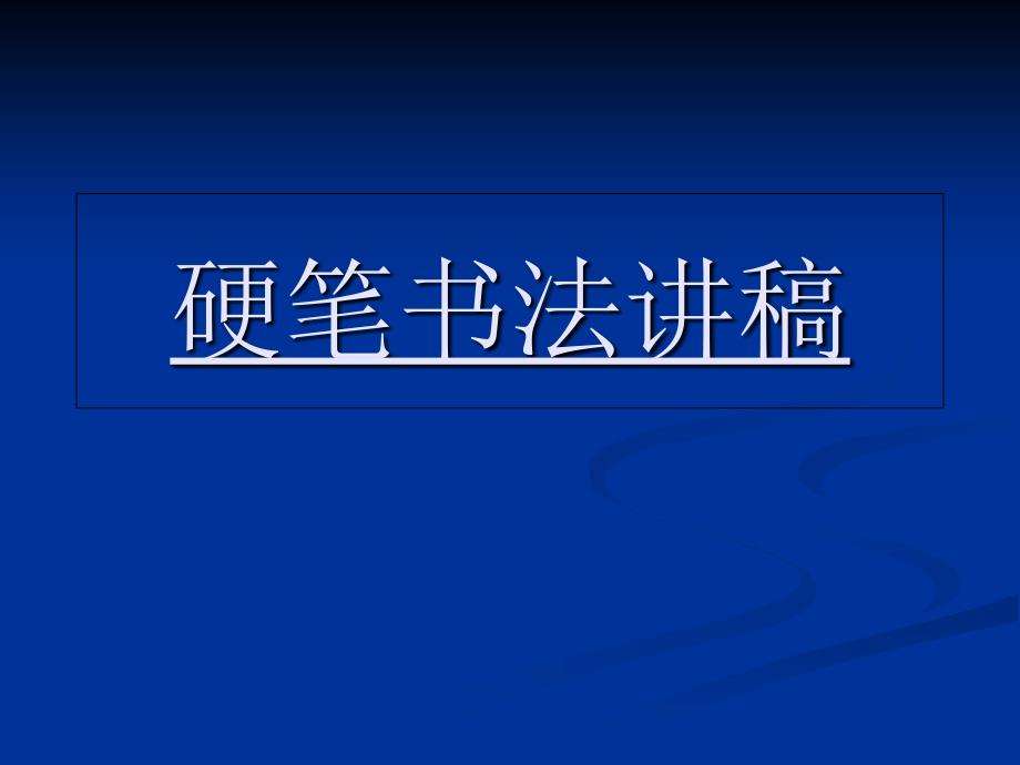 硬笔书法--田英章讲欧体_第1页