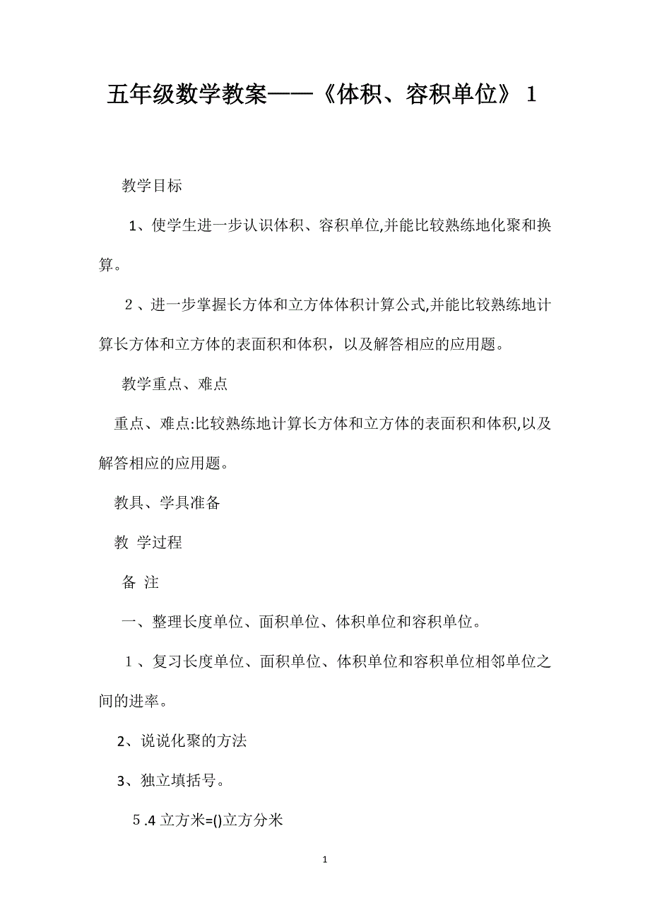 五年级数学教案体积容积单位1_第1页