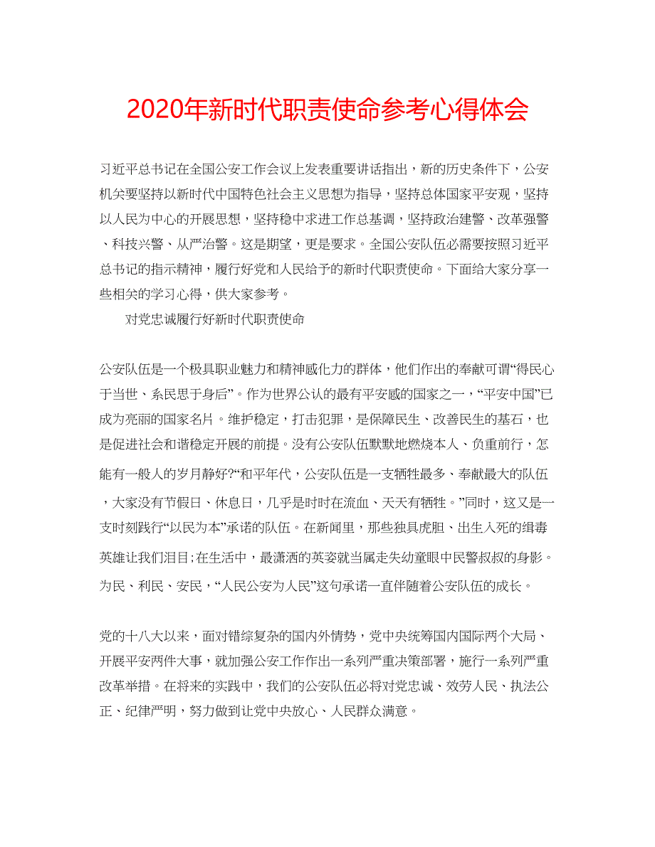 2023年新时代职责使命参考心得体会.docx_第1页