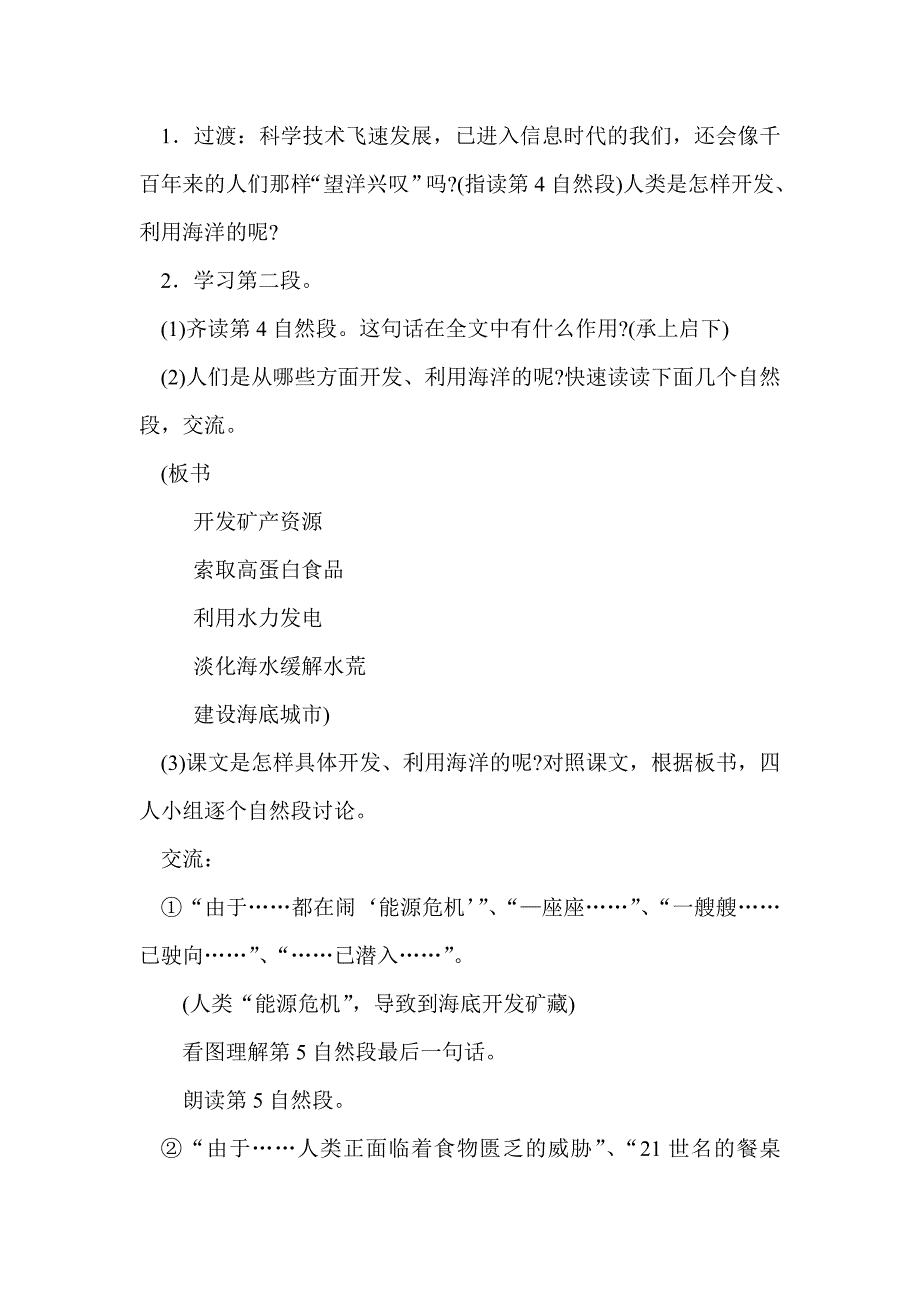 苏教版六年级语文上册《海洋—21世纪的希望》教学设计.doc_第4页