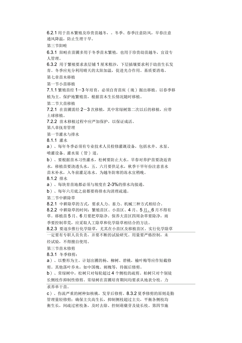 园林苗圃育苗规程_第4页