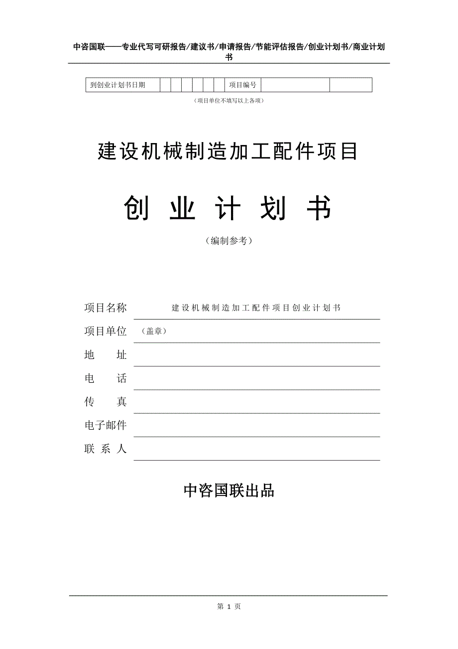 建设机械制造加工配件项目创业计划书写作模板_第2页