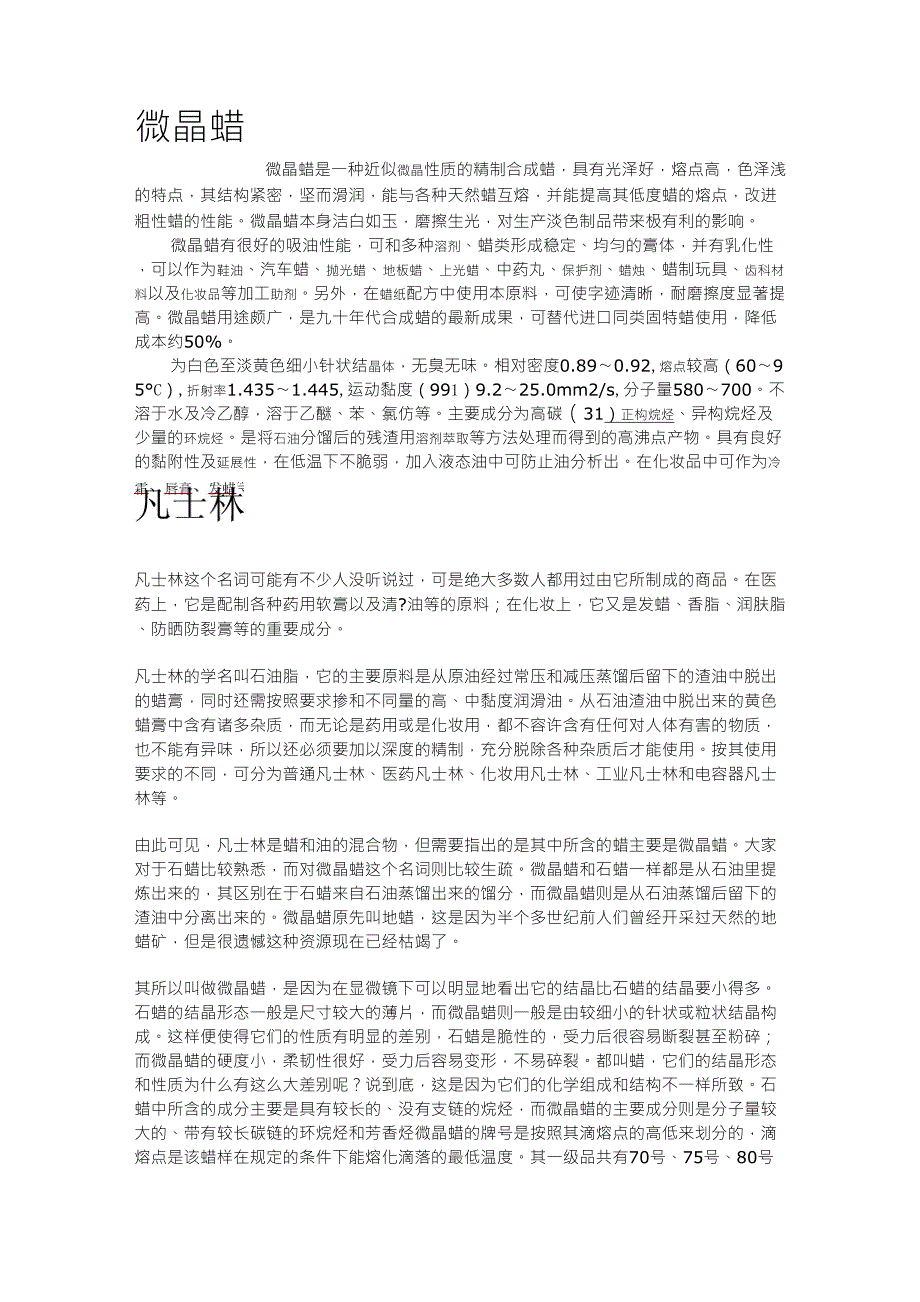 微晶蜡凡士林和聚乙烯蜡的区别_第1页
