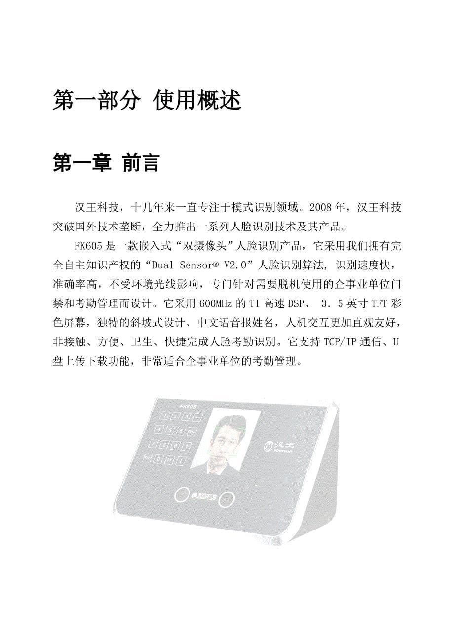 FK605人脸识别考勤机说明书_第5页