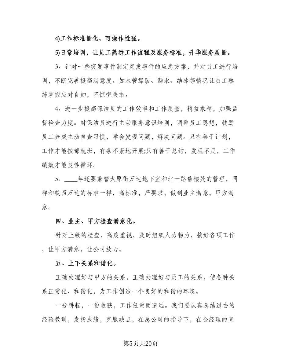 保洁主管工作计划范文（七篇）.doc_第5页