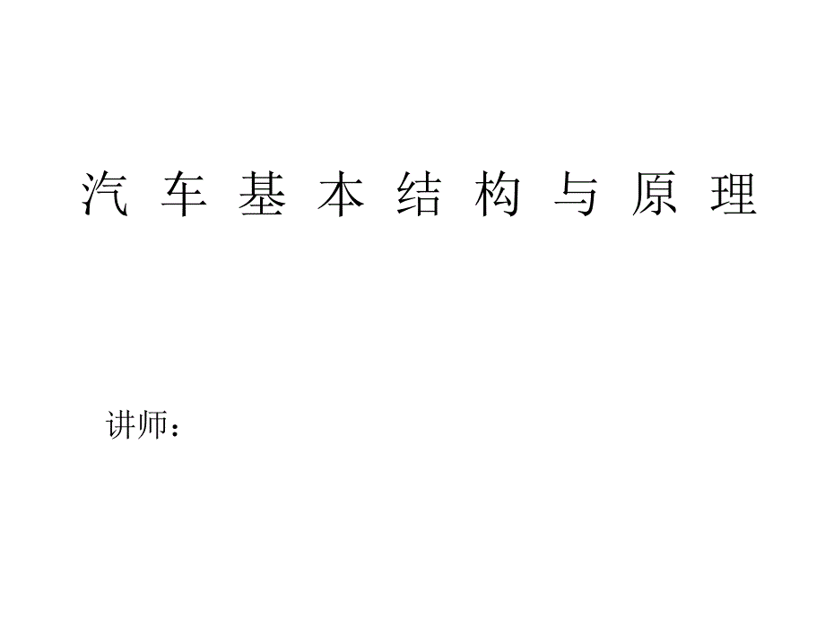 汽车基本构造_第1页