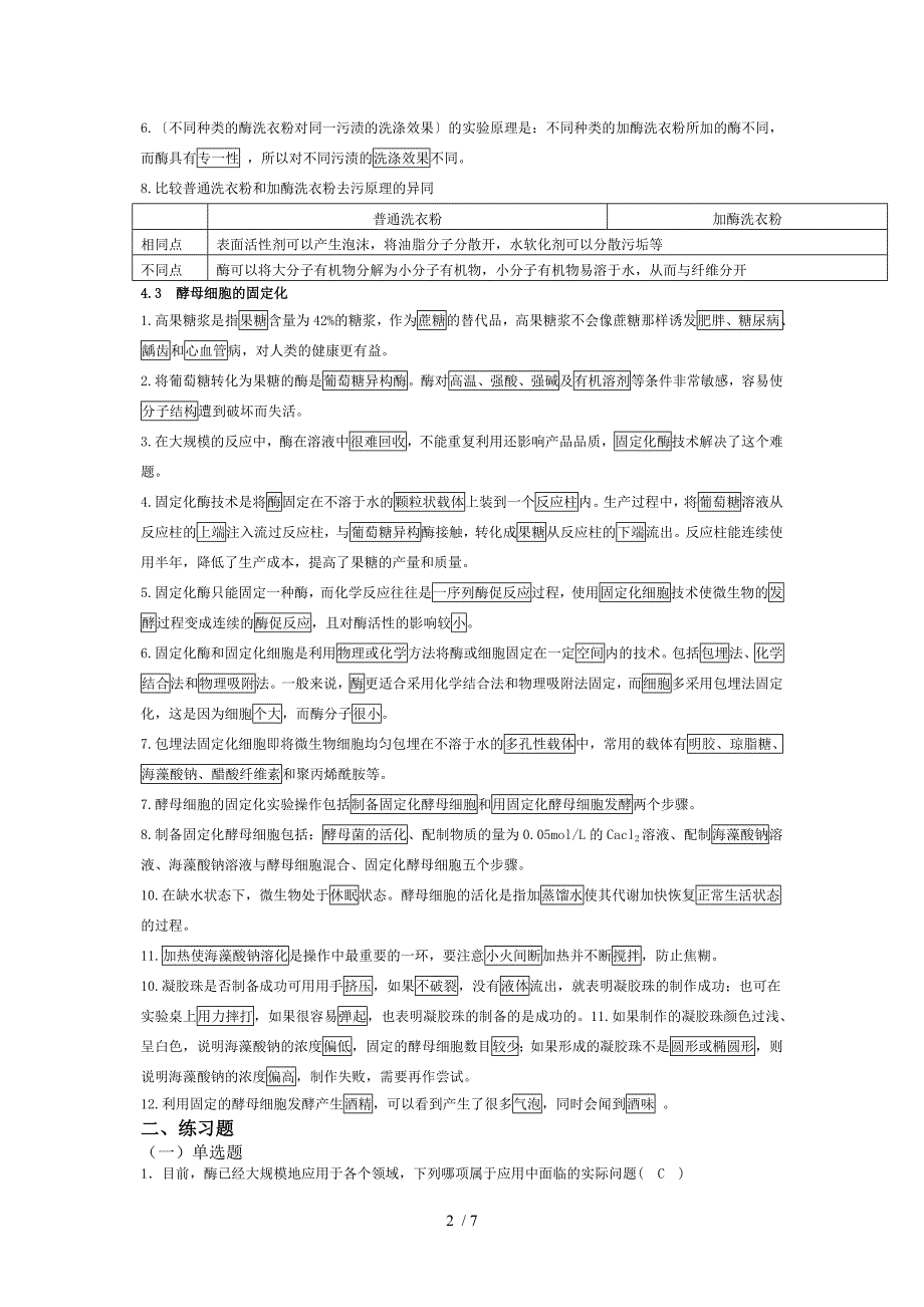 选修一《酶的研究与应用》有答案参考_第2页