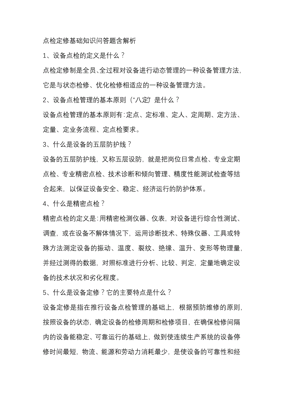 点检定修基础知识问答题含解析_第1页