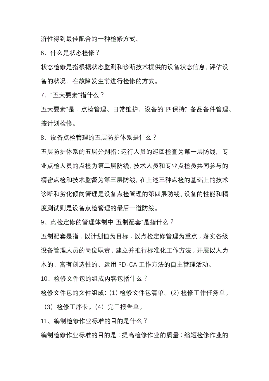 点检定修基础知识问答题含解析_第2页