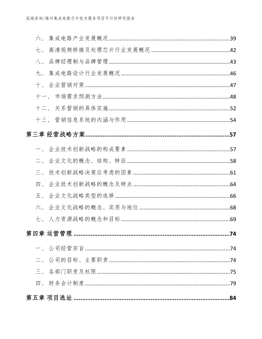 梧州集成电路芯片技术服务项目可行性研究报告范文模板_第4页