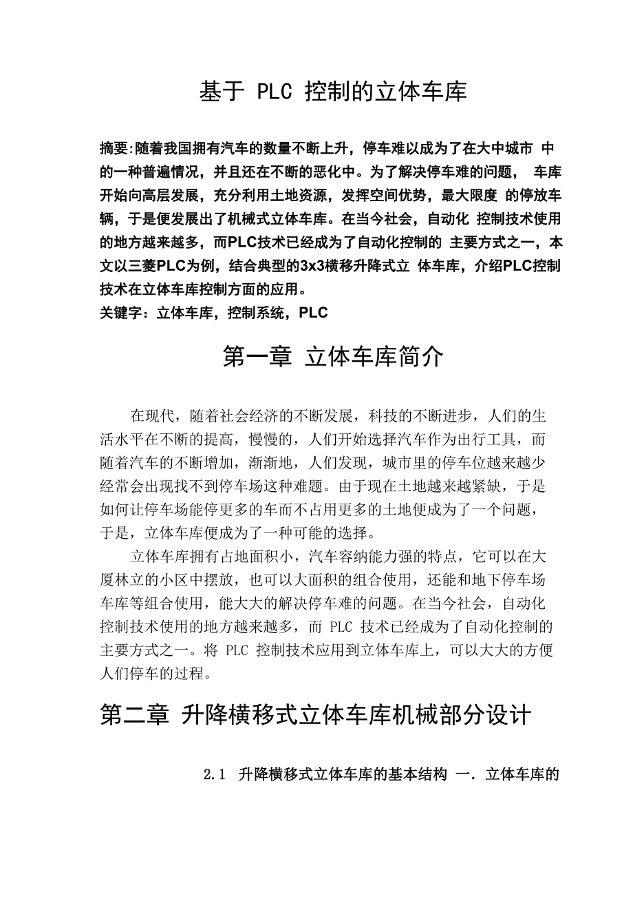 PLC控制立体车库_第1页