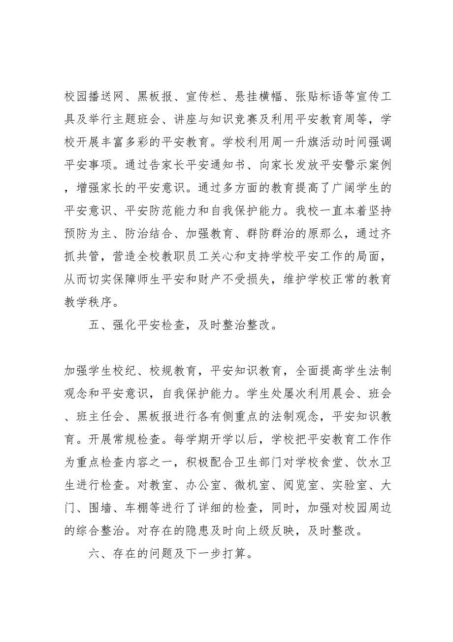 2023年八仙筒镇中学安全自查报告.doc_第5页