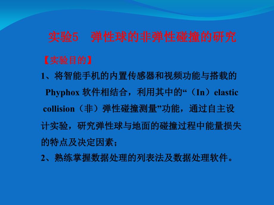 宅家实验 弹性球的非弹性碰撞的研究_第1页