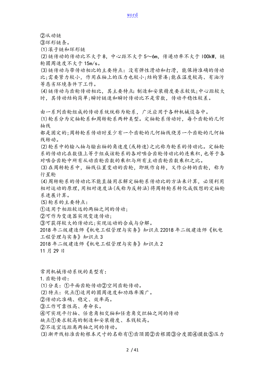 二级建造师机电工程管理系统与实务知识点完整版_第2页