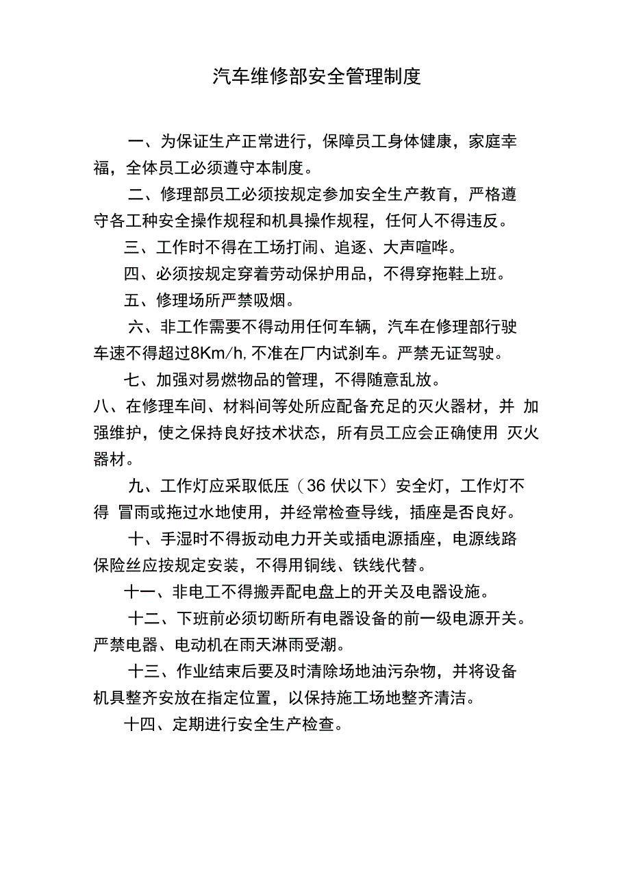 汽车维修部安全管理制度_第1页