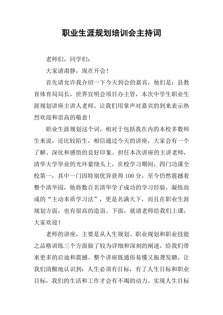 职业生涯规划培训会主持词.docx_第1页