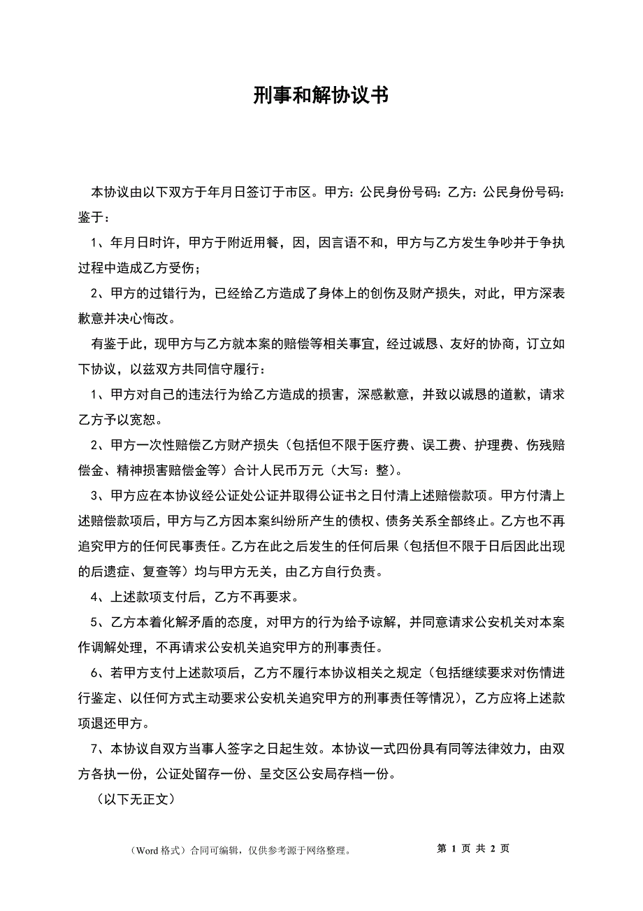 和解协议书怎么写和解图片