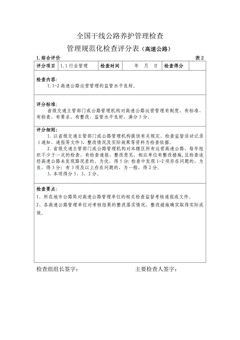 管理规范化检查s模拟检查高速公路养护评分要点_第1页