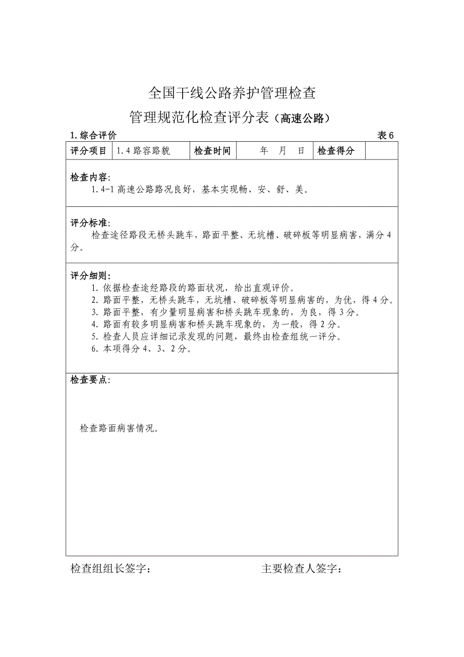 管理规范化检查s模拟检查高速公路养护评分要点_第3页