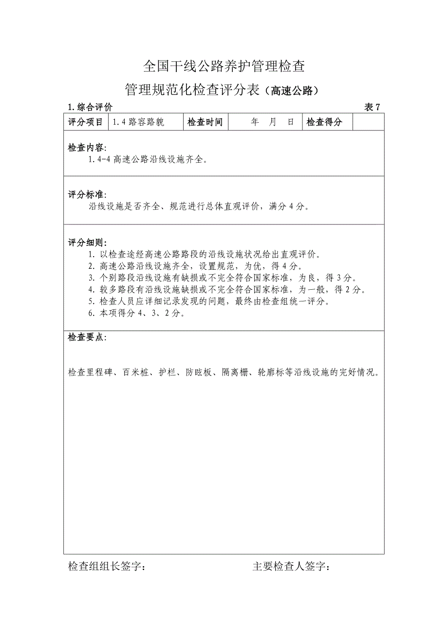 管理规范化检查s模拟检查高速公路养护评分要点_第4页