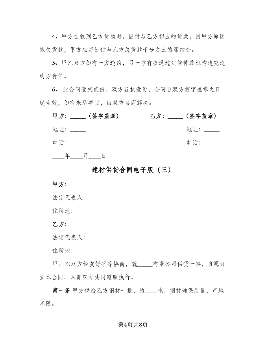 建材供货合同电子版（3篇）.doc_第4页