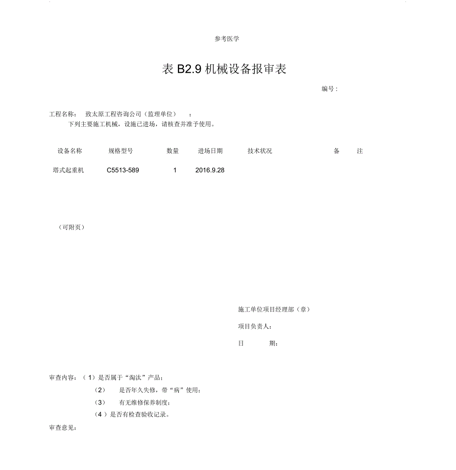 机械设备报审表_第1页