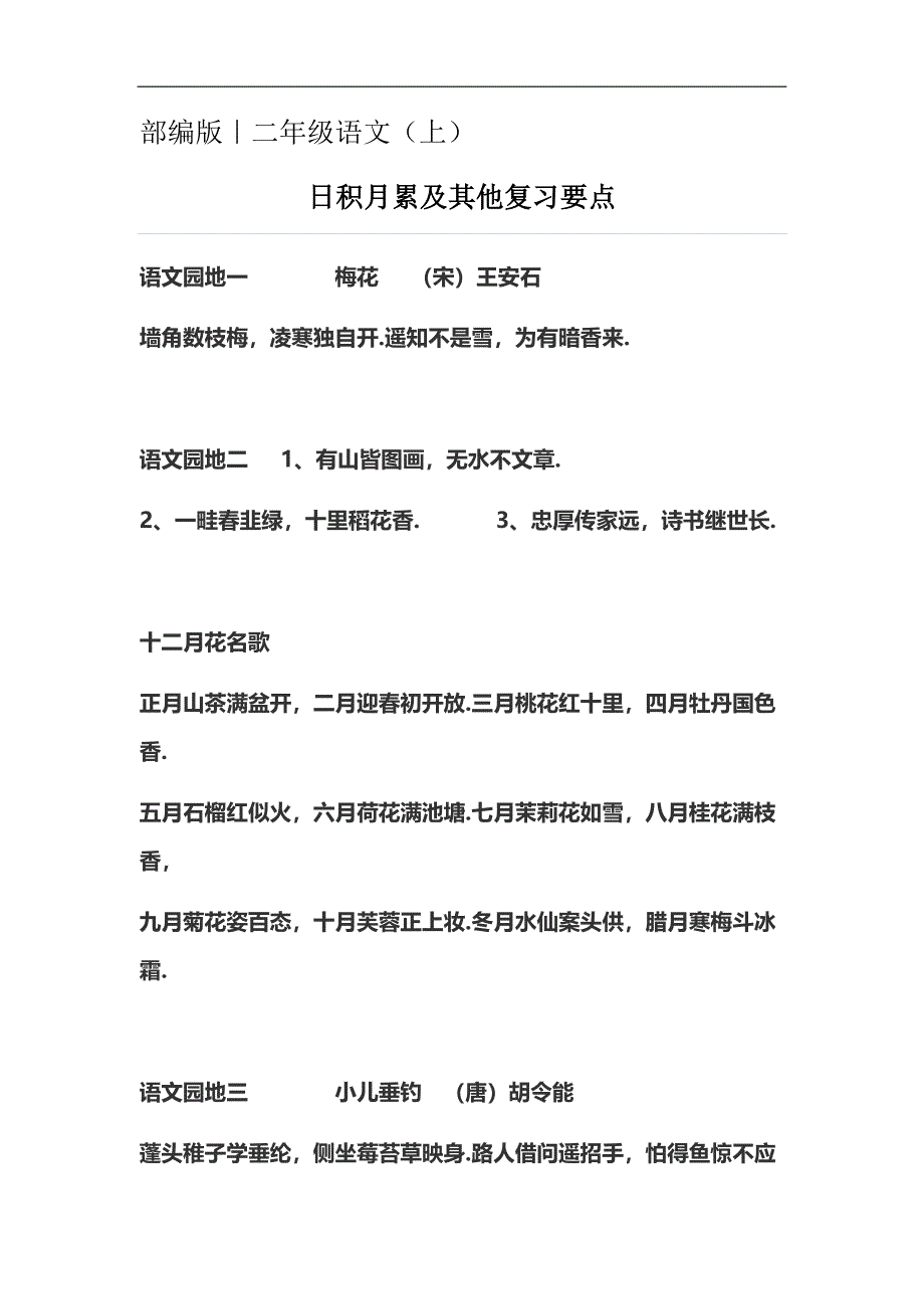 二年级语文(上册)日积月累汇总.docx_第1页