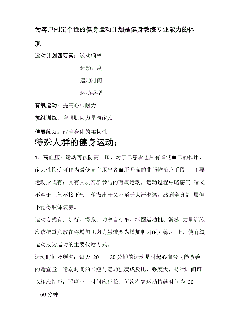 为客户制定个性的健身运动计划是健身教练专业能力的体现_第1页