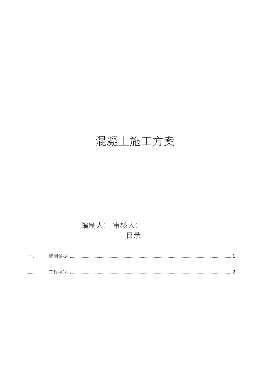 自密实混凝土施工方案(经典)_第1页