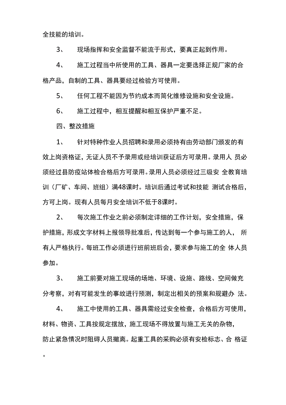 安全生产事故调查报告范文3篇_第4页